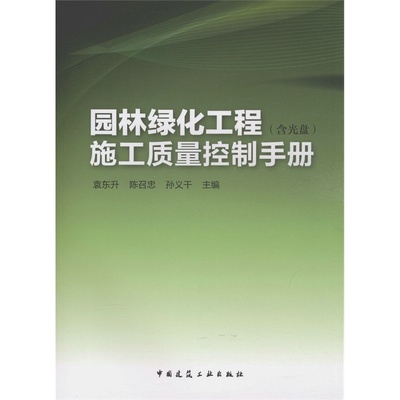 【園林綠化工程施工質(zhì)量控制手冊(cè) (含光盤)圖片】高清圖_外觀圖_細(xì)節(jié)圖-當(dāng)當(dāng)網(wǎng)